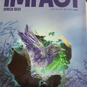 IMFACT 임팩트 임정환 생활과 윤리 이미지