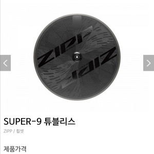 zipp super9 짚 슈퍼나인 디스크 방패 휠 이미지