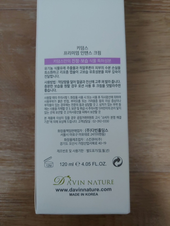 키덤스 프리미엄 인텐스 크림 120ml 아기 신생아 유기농 오가닉 오일 야노시호 비건화장품 미개봉 새제품 이미지