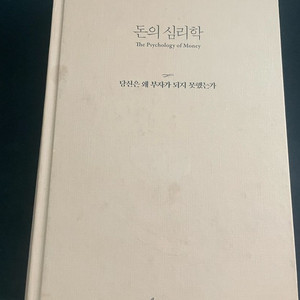 돈의 심리학 - 경제/경제경영 도서 이미지
