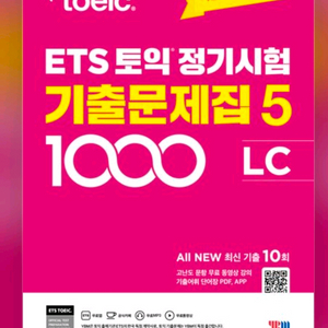 미개봉새책) ETS 토익 정기시험 기출문제집 1000 Vol.5 LC(리스닝) 이미지