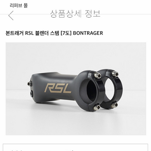 본트레거 rsl 130mm스템 이미지