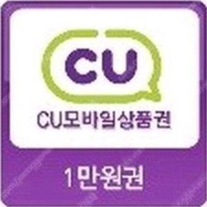 CU금액권 CU상품권 CU모바일 CU1만원 CU만원 씨유모바일 씨유상품권 씨유만원 이미지