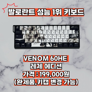 발로란트 성능 1위 키보드, 베놈 60he 레제에디션 이미지