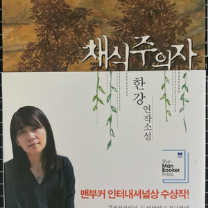 채식주의자 자존감수업 등 일괄 택포로 팝니다 이미지