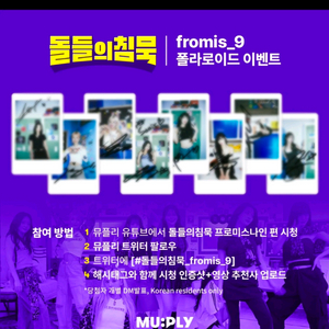 프로미스나인 싸폴 이채영 돌들의 침묵 이벤트 이미지