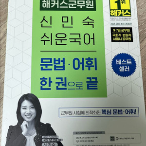 2026 해커스 공무원 군무원 신민숙 쉬운국어 문법 어휘 한 권으로 끝 이미지