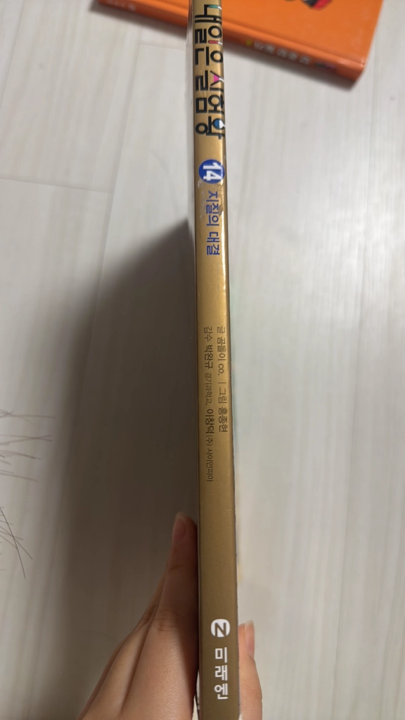내일은실험왕14 이미지