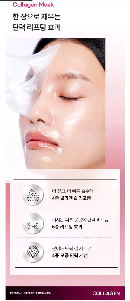 메디힐 하이퍼 콜라겐 겔 마스크팩 이미지