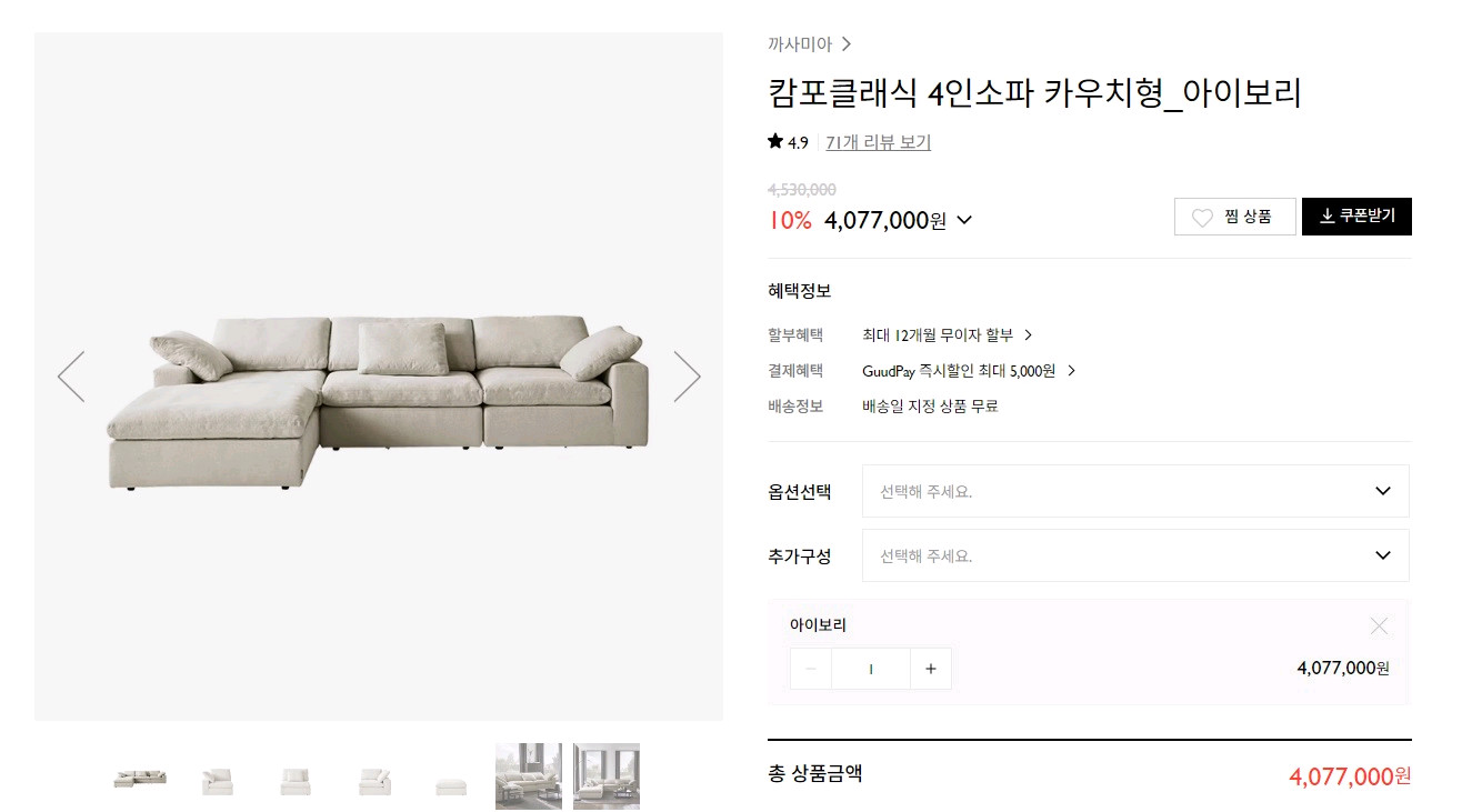 까사미아 캄포 클래식 4인 소파+오토만(드라이세탁완료) 이미지