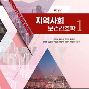 지역사회간호학 필통 pdf 구매합니다 이미지
