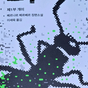 개미 1권-열린책들 이미지