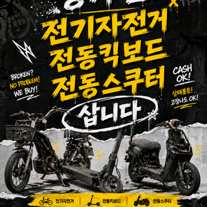 고장난 전기자전거 전동킥보드 전동스쿠터 삽니다^^ 이미지