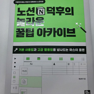 노션 덕후의 놀라운 꿀팁 아카이브 책 이미지