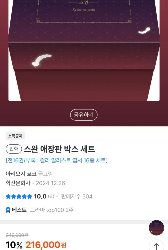 스완 애장판 총16권(박스없음)특별부록 수정구 오르골(책미개봉) 아리요시 쿄코 글그림 이미지