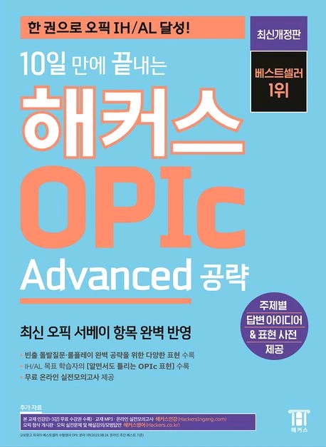 오픽노잼/10일 만에 끝내는 해커스 OPIc 오픽 Advanced 공략/START (Intermediate 공략) 이미지