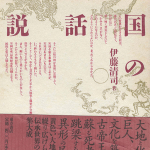 中国の神話・伝説 ( 중국의 신화 전설 ) 천지창조 인류 기원 천체 태양 달 농경 문자 습속 귀신 괴물 퇴치 이미지