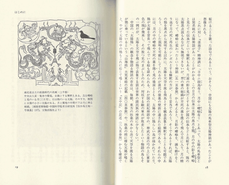 中国の神話・伝説 ( 중국의 신화 전설 ) 천지창조 인류 기원 천체 태양 달 농경 문자 습속 귀신 괴물 퇴치 이미지