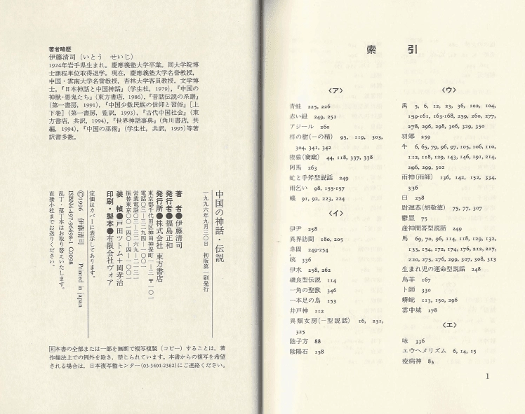 中国の神話・伝説 ( 중국의 신화 전설 ) 천지창조 인류 기원 천체 태양 달 농경 문자 습속 귀신 괴물 퇴치 이미지