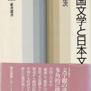 中国文学と日本文学 ( 중국문학과 일본문학 ) 풍아 풍자 탈정치 서정 일본인 예술의식 풍류 무상 경세 이미지