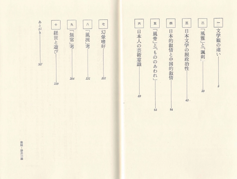 中国文学と日本文学 ( 중국문학과 일본문학 ) 풍아 풍자 탈정치 서정 일본인 예술의식 풍류 무상 경세 이미지