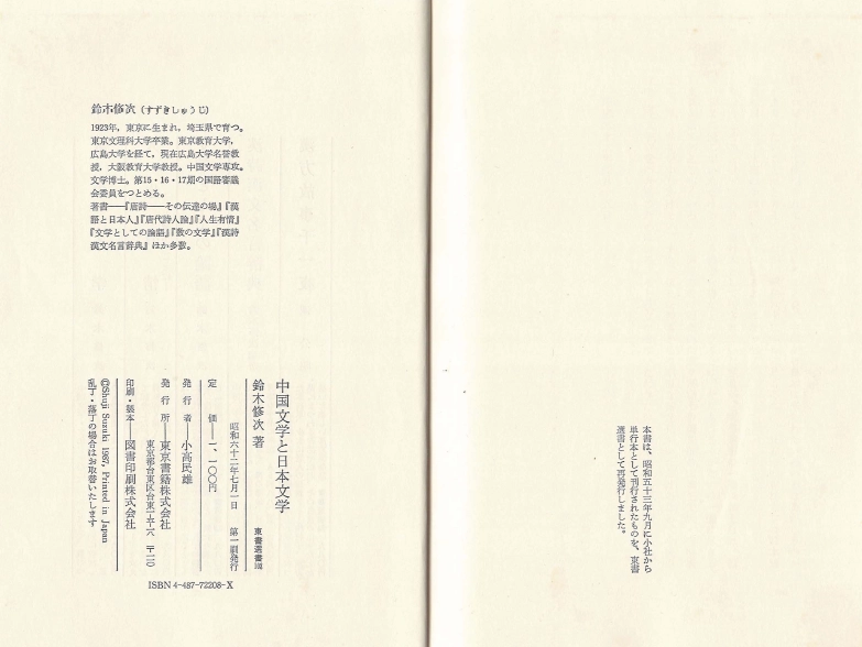 中国文学と日本文学 ( 중국문학과 일본문학 ) 풍아 풍자 탈정치 서정 일본인 예술의식 풍류 무상 경세 이미지