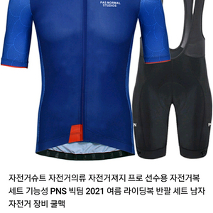 파스노말 자전거의류 새상품 이미지