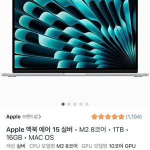 맥북 에어 15 실버 M2 8코어 1TB 16GB MAC OS (보험 남음) 이미지