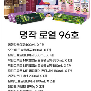 LG생활건강 명작 시그니처 96호(샴푸,컨디셔너,바디워시,치약,칫솔,비누 등등) 이미지