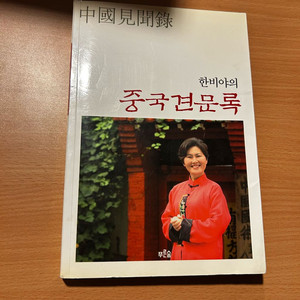 [책/에세이] 한비야의 중국견문록_한비야 (푸른숲) (여행/베스트셀러) 이미지