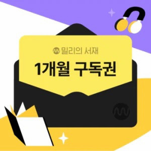 밀리의서재 1개월 구독권 이미지