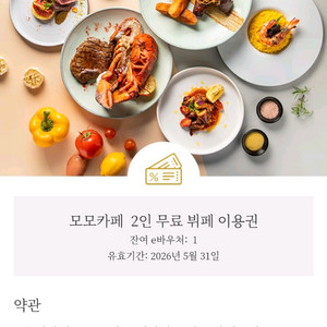 남대문 메리어트 모모카페 뷔페 2인 이미지