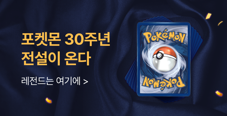 포켓몬과 유희왕은 중고나라에서! 기획전 1번 이미지