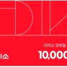다이소 1만원 상품권 금액권 기프티콘 쿠폰 깁티 깊티 이미지
