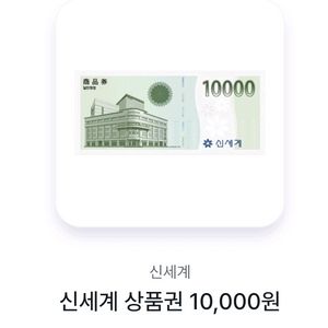 신세계 상품권 1만원권 팝니다 이미지
