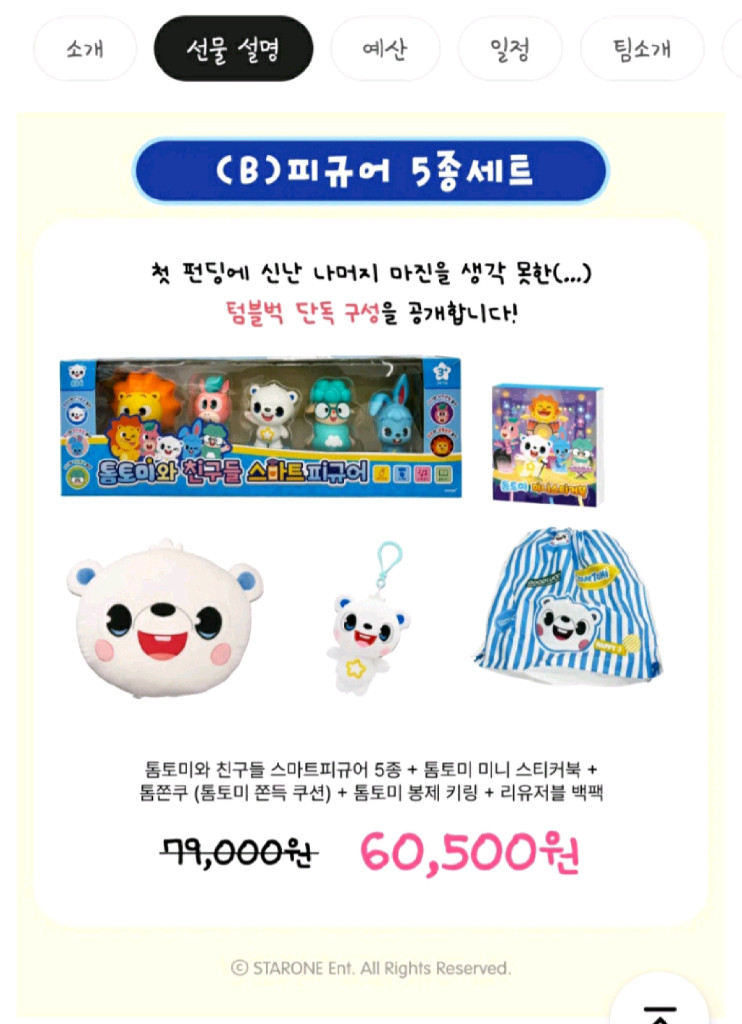 텀블벅 톰토미와 친구들 스마트 피규어 5종 세트 외 사진 구성 미개봉 이미지