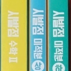 (새책) 현우진 시발점 수2 미적 이미지