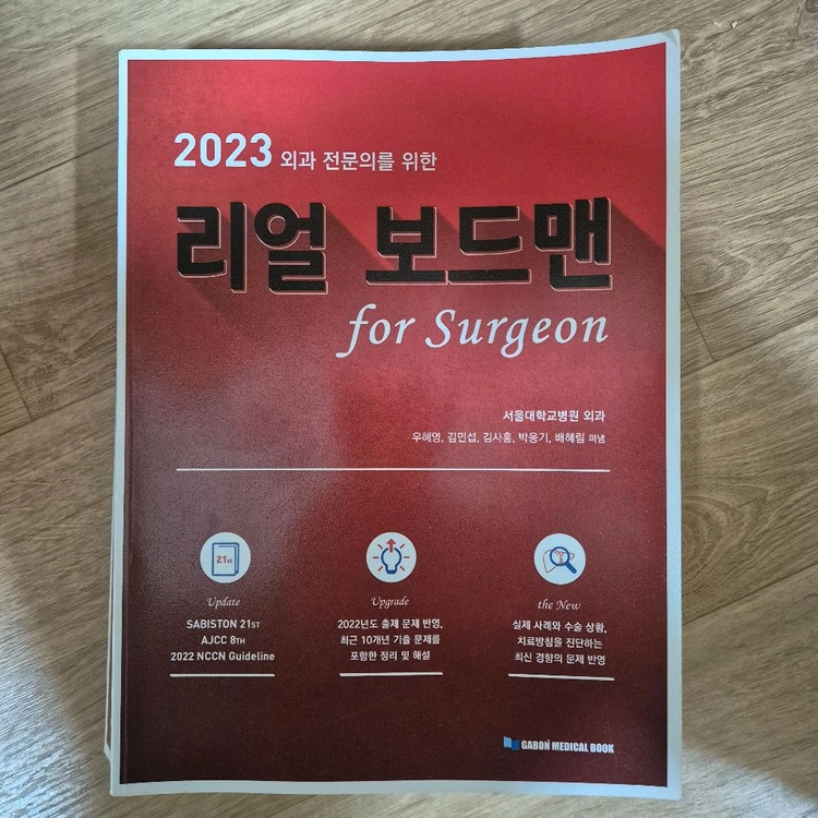 2023 외과전문의를 위한 리얼 보드맨 - 안심되는 중고거래