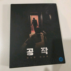공작(주지훈) 영화 블루레이 한정판 디지팩 이미지