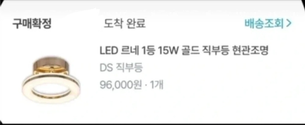 새상품 오늘의집 led조명 직부등 인테리어 15w 엘이디조명 테스트설치후그대로보관 이미지