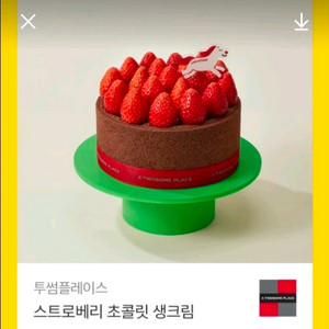 급처))투썸플레이스 스트로베리 초콜릿 생크림 케이크(스초생,스윗투게더), 마이투썸하트듀오,아이스박스 아박, 이미지