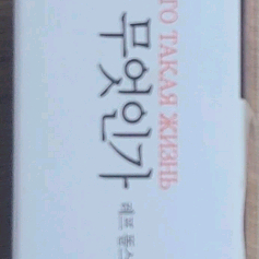 인생이란 무엇인가 이미지