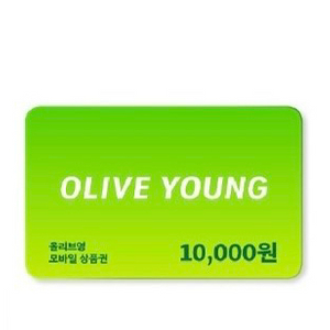 올리브영 1만원 기프티콘 상품권 이미지