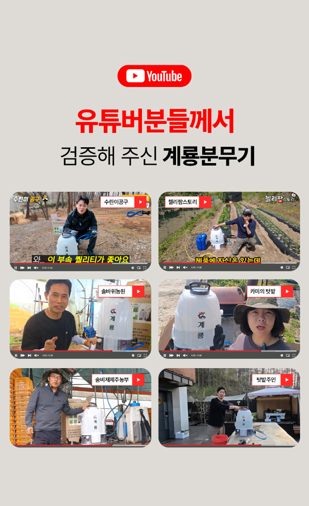 농약분무기 충전식분무기 교반기 탑재 외통 흡입까지 기능 추가 계룡분무기 20L 새상품 이미지