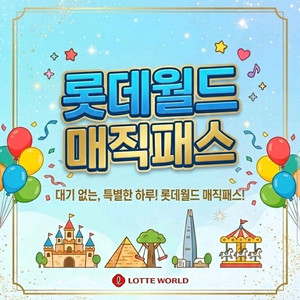 후기 맛집_롯데월드 매직패스 5회권_모바일 발송 이미지