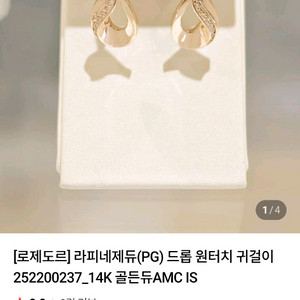 (가격내림)로제도르 14k 라피네제듀 귀걸이 펜던트 새상품 이미지