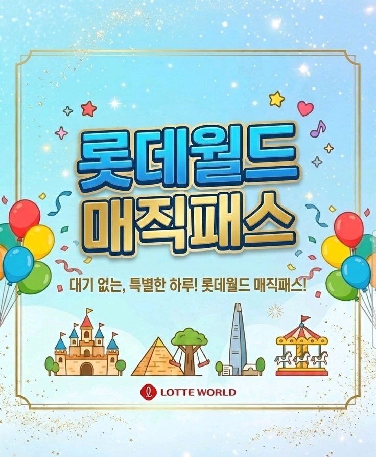 후기 많아요_롯데월드 매직패스 5회권 이미지