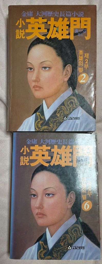 무협지. 영웅문 이미지