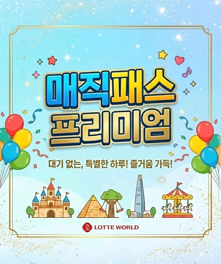 후기 맛집_롯데월드 매직패스 5회권_모바일 발송 이미지