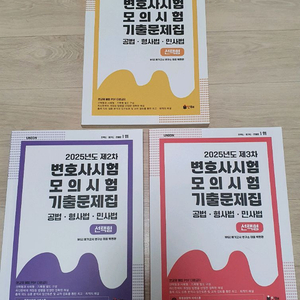 변호사 시험 모의 시험 기출문제집 선택형.로스쿨 시험 변호사 시험 이미지